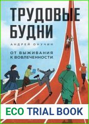Трудовые будни От выживания к вовлеченности