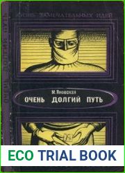 Очень долгий путь (Из истории хирургии)