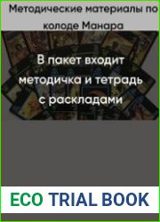 Методические материалы по колоде Манара