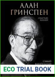 Алан Гринспен. Самый влиятельный человек мировой экономики