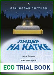 Лидер на катке. Как быть настоящим руководителем
