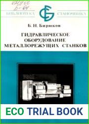 Гидравлическое оборудование металлорежущих станков