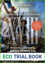 Захватывающий XVIII век. Революционеры, авантюристы, развратники и пуритане. Эпоха, навсегда изменившая мир