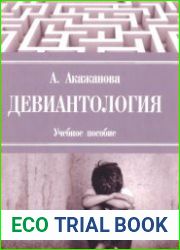 Девиантология