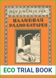 Наливная радио-батарея. Для умелых рук