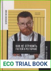 Безопасность питания. Как не отравить гостей в ресторане. Вся правда о ХАССП