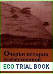 Очерки истории отечественной археологии. Выпуск 3