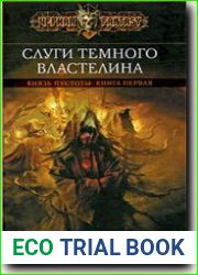 Слуги Темного Властелина