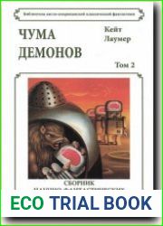 Чума демонов