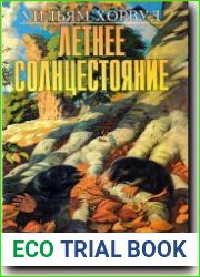 Летнее солнцестояние