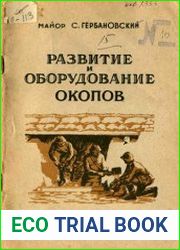 Развитие и оборудование окопов