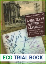Была такая «нация» – харбинцы. Харбинская операция НКВД в документах