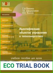 Идентификация объектов управления в теплоэнергетике