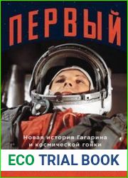Первый. Новая история Гагарина и космической гонки