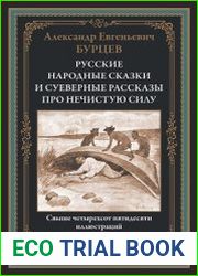Русские народные сказки и суеверные рассказы про нечистую силу