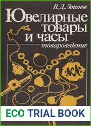 Ювелирные товары и часы (товароведение)
