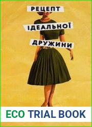 Рецепт ідеальної дружини