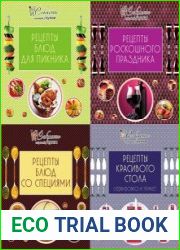 Серия "Секреты хорошей кухни" в 5 книгах