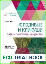 Юродивые и кликуши. Очерки по истории нищенства