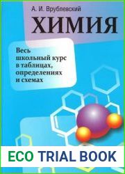 Химия. Весь школьный курс в таблицах, определениях и схемах