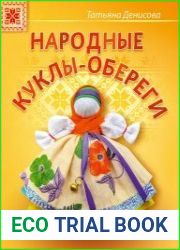 Народные куклы-обереги