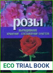 Розы. Выращивание, хранение. Составление букетов