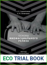 Основы миофасционального релиза. Метод сепарации