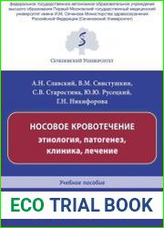 Носовое кровотечение этиология, патогенез, клиника, лечение