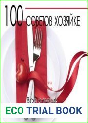 100 советов хозяйке. Все о кухне