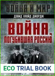 Война, погубившая Россию. Записки премьер-министра Великобритании