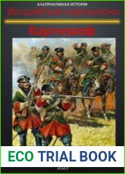 Волшебные меридианы. Книга первая. Картограф