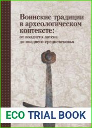 Воинские традиции в археологическом контексте от позднего латена до позднего средневековья
