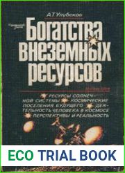 Богатства внеземных ресурсов