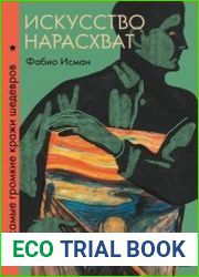 Искусство нарасхват. Самые громкие кражи шедевров