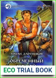 Обреченный на бой