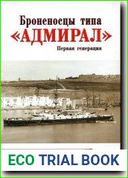 Броненосцы типа Армирал. Первая генерация