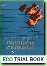 Подполье свободы
