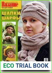 Вязание - Ваше Хобби. Спецвыпуск 01 2009