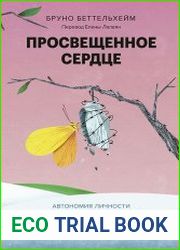 Просвещенное сердце. Автономия личности в тоталитарном обществе. Как остаться человеком в нечеловеческих условиях