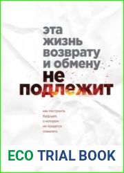 Эта жизнь возврату и обмену не подлежит. Как построить будущее, о котором не придется сожалеть