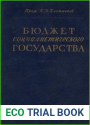 Бюджет социалистического государства