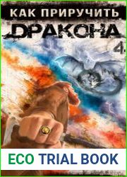 Как приручить дракона - 4