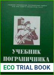 Учебник пограничника