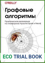 Графовые алгоритмы. Практическая реализация на платформах Apache Spark и Neo4j