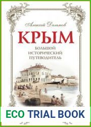 Крым Большой исторический путеводитель