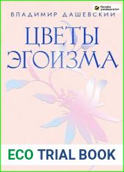 Цветы эгоизма