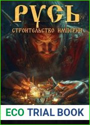 Русь. Строительство империи. Цикл из 2 книг