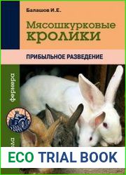 Мясошкурковые кролики. Прибыльное разведение