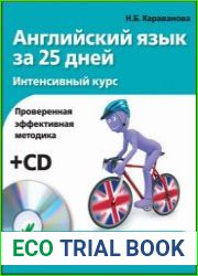 Английский язык за 25 дней Интенсивный курс (+ Аудио-CD)