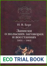 Записки о польских заговорах и восстаниях. 1831–1862